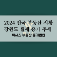 2024 전국 부동산 시황 강원도 월세 증가 추세 및 지역별 동향