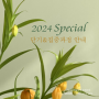 2024 녹영꽃예술원 Special과정안내