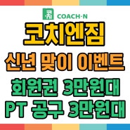 [다대포 헬스장][낫개 헬스장] 2024 신년맞이 대박 이벤트 PT 회원권을 3만원대에
