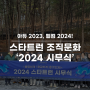 아듀 2023, 웰컴 2024! ㈜스타트런 시무식 후기