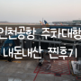 인천공항 주차대행 내돈내산 찐 후기!! 에이스 주차대행