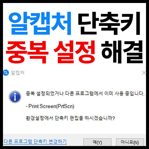 알캡처 print screen(PrtScn) 중복 설정 버튼 작용이 되지 않을 때 해결방법 최신 : 네이버 블로그