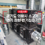 경기도 의왕시 소고기 참숯구이 전문점 전기집진기로 미리 연기민원 예방!
