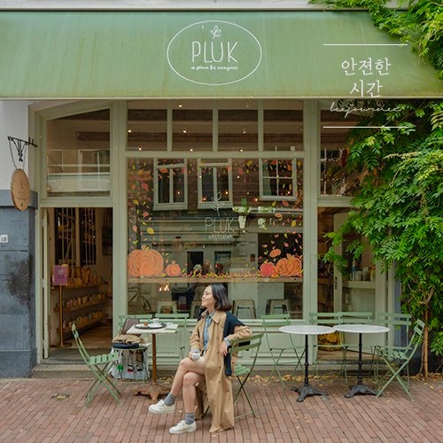 암스테르담 카페 | 플루크 Pluk