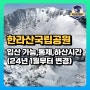 한라산 입산 가능, 하산, 통제 시간 변경(24년 1월부터)