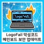 LogoFail 악성코드 공격 메인보드 바이오스 펌웨어 보안 업데이트