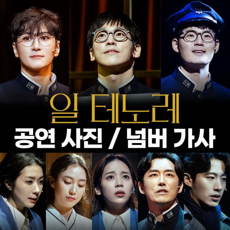 [뮤지컬] <일 테노레>23-24 공연사진&넘버가사 총정리 (업데이트중 240106 ver.)