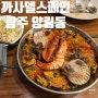 [광주광역시] 스페인 요리 전문 레스토랑 마리오 셰프님의 "까사델스페인"