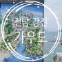 전남 강진 아이들과 가볼 만한 곳 가우도 가족여행 추천 장소