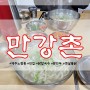 제주 노형동 도민추천 맛집 만강촌