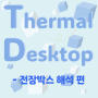 Thermal Desktop을 활용한 전장박스 해석 편2