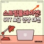 [세미콜론 카드뉴스 #0321호] 스트림플레이션; OTT 요금 인상 대전