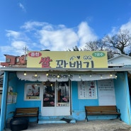 [경주/ 감포/ 양남/읍천항] 이색적인 빵들이 가득한 '7공주 쌀 꽈배기집 '