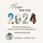 2024년 갑진년 새해 복 많이 받으세요~^^