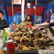 부산 석화 남포동 포장마차에서 즐기는 생굴 굴찜 (54번 굴포차)