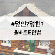 덮힌?덮인? 피동 표현의 "올바른 표현법"