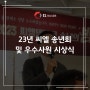 23년 씨엘텔레콤 송년회 및 우수사원 시상식 후기(feat.사직 아시아드 더쉐프뷔페)