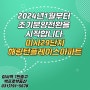 미사29단지 미사강변효성해링턴플레이스아파트 조기분양전환(feat.미사백프로)