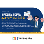 [KELI소식] 한국고용노동교육원 2024년 직원 채용