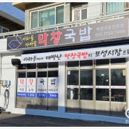 제주 보성시장에 [막창국밥]집 간판외 제작 시공-이든광고디자인