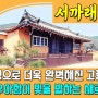 [밀양부동산1185]🏡 경남 창녕군에 위치한 옛날 한옥 주택 #창녕부동산 #창녕촌집매매 #창녕전원주택매매 #창녕고가주택 #창녕주택 #밀양부동산 #밀양촌집매매 #밀양전원주택매매