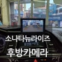 소나타뉴라이즈 후방카메라 고장 교체장착