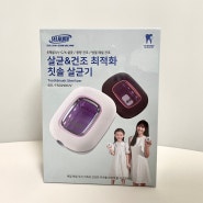 [셀루미] 6채널 UV램프로 아기 칫솔관리 뚝딱 셀루미 휴대용 칫솔살균기