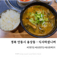 [안동시 용상동 맛집] 속 든든한 해장국 맛집 - 용상동 식사하셨니껴