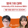 [영국의대 온라인 세미나] 영국 랭킹 1위 St.Andrews 대학교의 톱 전공 (국제관계학, 컴퓨터) 학생들을 ZOOM으로 만나보세요