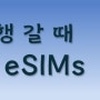 한국 여행 갈 때 어떤 eSIM이 좋을까요?