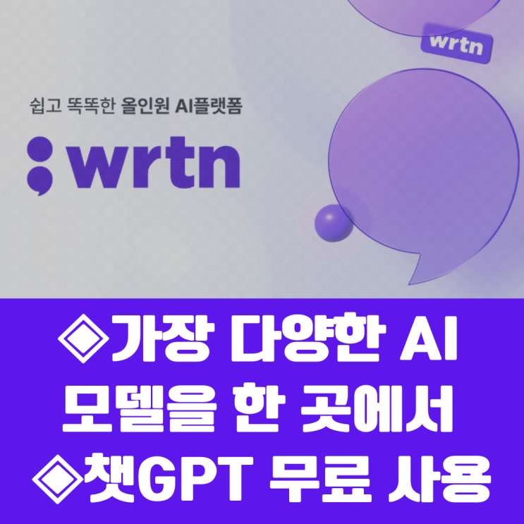 한국형 AI 뤼튼(Wrtn)의 스마트폰 앱 사용법과 특장점(1)/강사 김수영 : 네이버 블로그