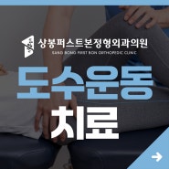 도수운동 치료 - 통증부터 자세까지 개선하기