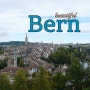 스위스 베른(Bern) 당일치기 추천
