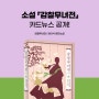 “귀신 보는 척하는 조선 무녀 탐정 탄생!” 『감찰무녀전』 카드뉴스 공개