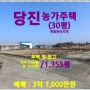 [당진 농가주택] 당진시 우강면 신촌리 / 1,354평, 농가주택 30평, 창고 약 75평, 서해선 복선전철(홍성 ~ 송산) 2024년 개통예정,