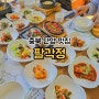 충북 단양 맛집 팔각정 푸짐한 로컬 한정식 맛집 추천