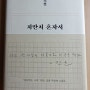 책 100권 읽기(81) 저만치 혼자서/김훈/2022/문학동네