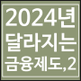 2024년 달라지는 금융제도 ②배당제도, 보험상품 비교 플랫폼, 저축은행 이용자, 실손보험청구전산화, 가상자산이용자 보호법 등