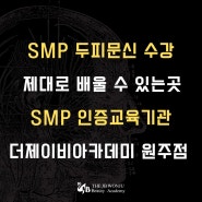 원주 smp 인증교육기관 두피 반영구 수강 재수강 전문 더제이비 아카데미 원주점