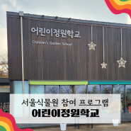 서울 이색체험 드림캐쳐 만들기 서울식물원 어린이체험 프로그램