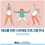 [강남차여성병원] 맘&베이비, 태교를 위한 스트레칭 프로그램 안내