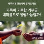 [세무회계큐브] 기부금영수증 발급 연말정산 기부금세액공제
