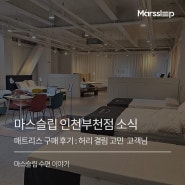 마스슬립 인천부천점 실제 구매 고객 소식 Feat. 허리 결림 고민 고객님