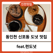 [인천 신포동] 동인천 디저트 도넛 카페 크로넛 전문점