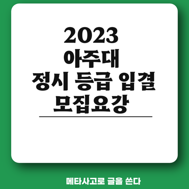 아주대 정시 등급 컷 경쟁률 입결 백분위 입학처 의대 약대 간호하과 농어촌 (2023) : 네이버 블로그