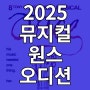 2025 뮤지컬 원스 공개 오디션 정보