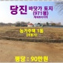 [당진 바닷가 토지] 당진 토지매매 / 당진시 신평면 운정리 / 971평,계획관리지역 / 충남도 교육청 교육휴양시설, 건립부지에 접한토지,