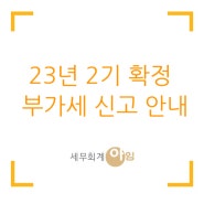 23년 2기 확정 부가세 신고 안내