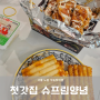 처갓집 슈프림양념치킨+떡꼬치 T데이 할인받아 배민주문