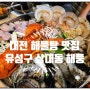 대전 맛집 | 유성 해물탕 맛집 상대동 해풍 | 해풍스페셜